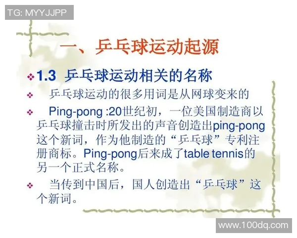 乒乓球运动的魅力与发展历程：从起源到全球化的精彩之旅