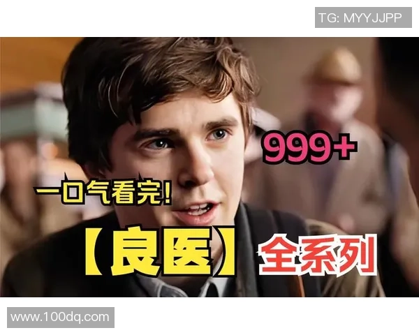 天才医生肖恩墨菲以非凡智慧与真挚情感重塑医学奇迹之路 天才医生肖恩墨菲以非凡智慧与真挚情感重塑医学奇迹之路